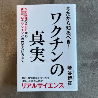 今だから知るべき！ワクチンの真実 予防接種のＡＢＣから新型コロナワクチンとの向き(人文/社会)