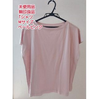 ムジルシリョウヒン(MUJI (無印良品))の未使用品　無印良品　Tシャツ　ペールピンク　レディース(Tシャツ(半袖/袖なし))