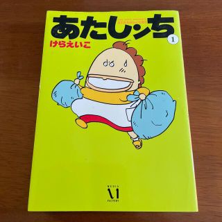 あたしンち 第１巻(その他)