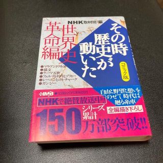 ＮＨＫその時歴史が動いた コミック版 世界史革命編(その他)