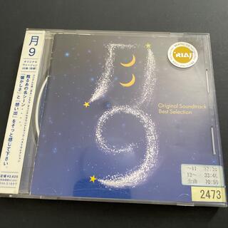 「月9」オリジナルサウンドトラック ベストセレクション(テレビドラマサントラ)