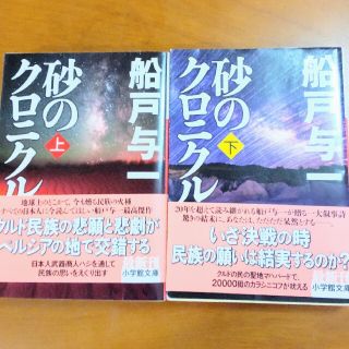 砂のクロニクル 上下巻セット(その他)