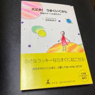 大丈夫！うまくいくから 感謝がすべてを解決する(その他)