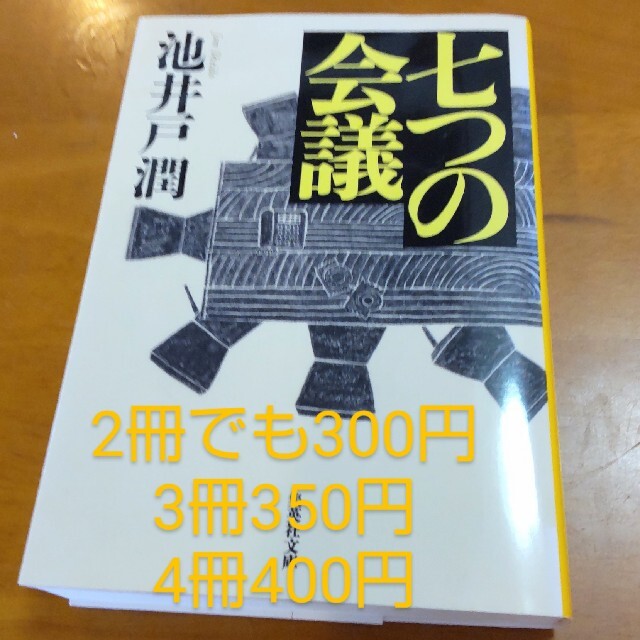 七つの会議 2冊でも300円 エンタメ/ホビーの本(その他)の商品写真