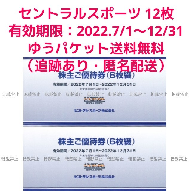 【最新】セントラルスポーツ株主優待券 6枚セット