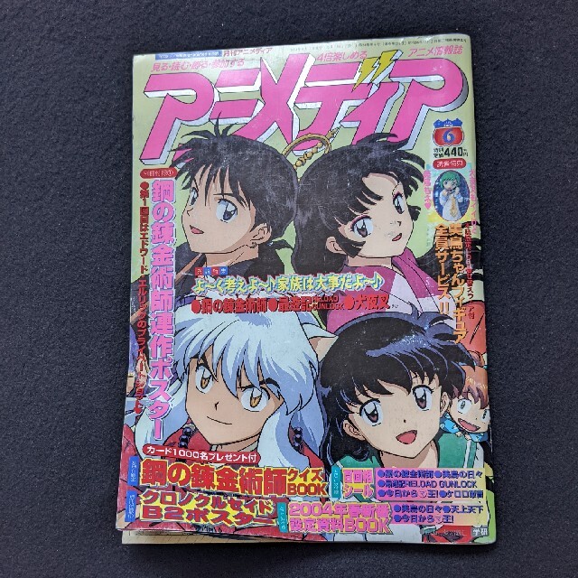 アニメディア　2004年6月号　犬夜叉　名探偵コナン　ワンピース　NARUTO エンタメ/ホビーの雑誌(アニメ)の商品写真