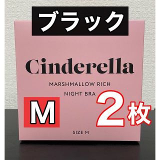 シンデレラ(シンデレラ)のシンデレラ　マシュマロリッチナイトブラ　M ブラック　2枚(ブラ)