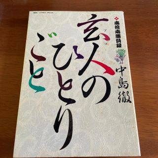 ショウガクカン(小学館)の玄人のひとりごと 南倍南勝負録 １(青年漫画)