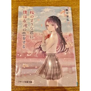 桜のような君に、僕は永遠の恋をする(文学/小説)