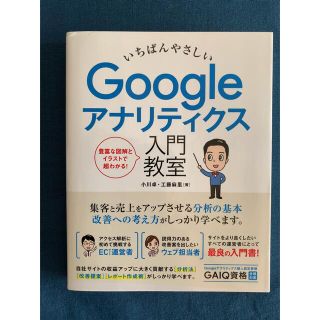 いちばんやさしいＧｏｏｇｌｅアナリティクス入門教室(コンピュータ/IT)