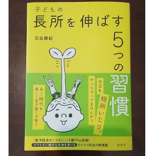 子どもの長所を伸ばす５つの習慣(住まい/暮らし/子育て)