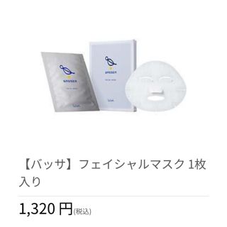 バッサ美容液120ml２本&フェイシャルマスク2枚