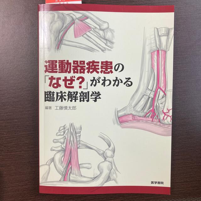 運動器疾患のなぜかわかる エンタメ/ホビーの本(健康/医学)の商品写真