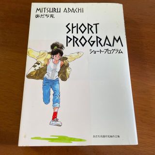 SHORT PROGRAM ショート・プログラム／あだち充(少年漫画)