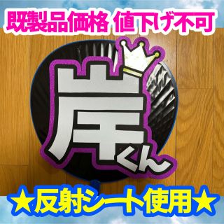 ジャニーズ(Johnny's)のキンプリ King & Prince 岸優太 うちわ 文字 ♡反射シート使用♡(アイドルグッズ)