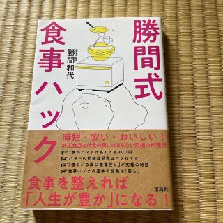 勝間式食事ハック(健康/医学)