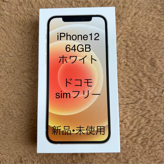 人気ショップが最安値挑戦！】 iPhone ホワイト SIMフリー docomo 64GB iPhone12 スマートフォン本体 