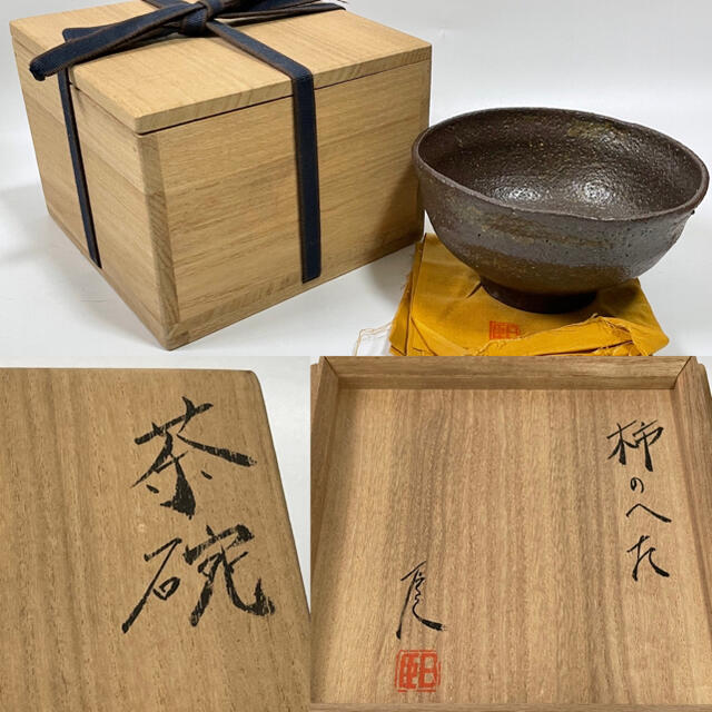 作家物 陶芸家 武末日臣 柿のへた 柿の蔕 茶碗 抹茶碗 共箱