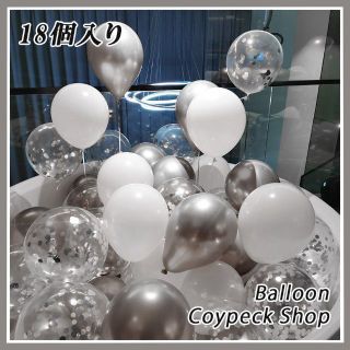 風船 バルーン 誕生日お祝い 記念日 誕生日 (18個入り)シルバー×ホワイト(ウェルカムボード)