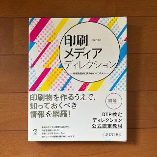 印刷メディアディレクション 改訂版(コンピュータ/IT)