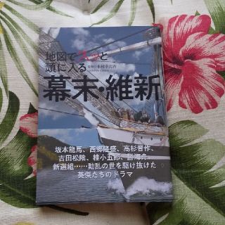 オウブンシャ(旺文社)の「地図でスッと頭に入る幕末・維新」  坂本龍馬など(人文/社会)