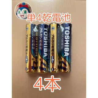 トウシバ(東芝)の【新品未使用】単4電池　アルカリ乾電池　4本（2本×2パック）300円送料込み(その他)