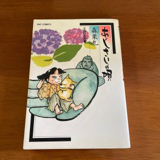 あじさいの唄 てのひらの巻(青年漫画)