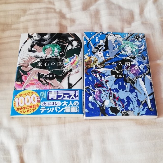宝石の国 1巻2巻セット エンタメ/ホビーの漫画(その他)の商品写真