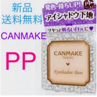 キャンメイク(CANMAKE)の【CANMAKE】キャンメイク アイシャドウベース PP パール入り　新品(化粧下地)