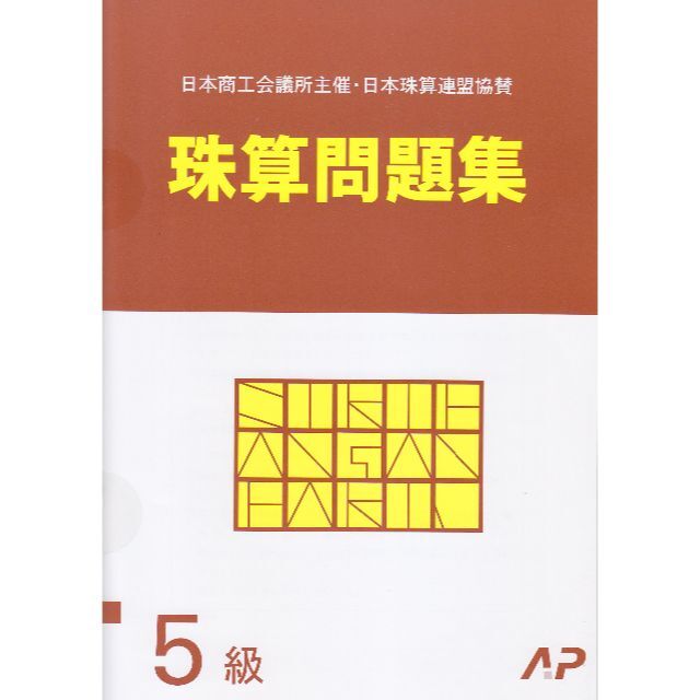 ゆり様専用 日商 珠算 問題集 5級 朝日プリントの通販 by びゅう☆そろばん教材｜ラクマ