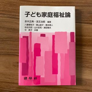 子ども家庭福祉論(人文/社会)