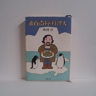 面白南極料理人(その他)