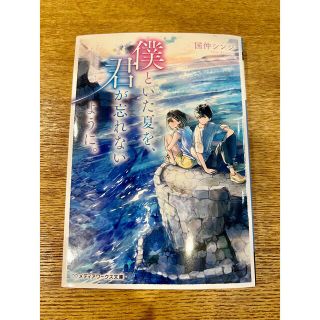 僕といた夏を、君が忘れないように。(文学/小説)