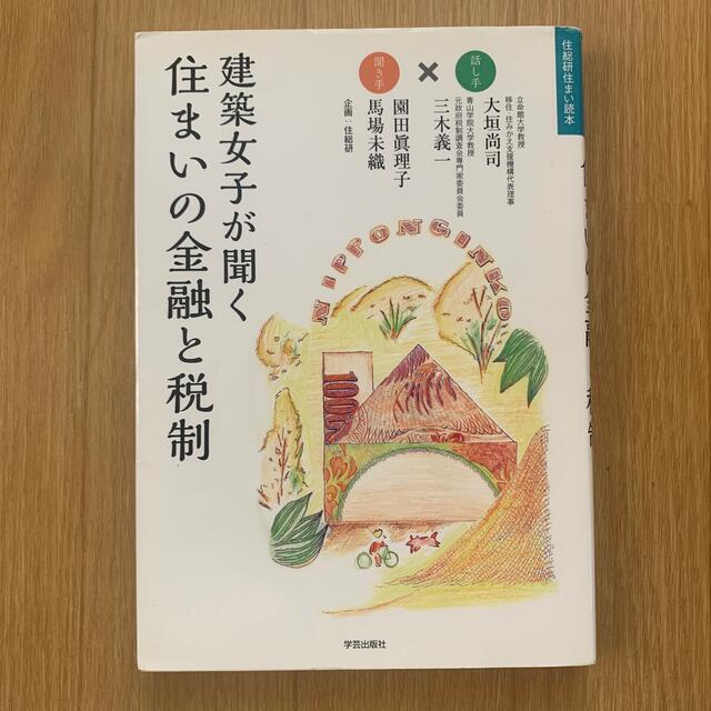 建築女子が聞く住まいの金融と税制 エンタメ/ホビーの本(科学/技術)の商品写真