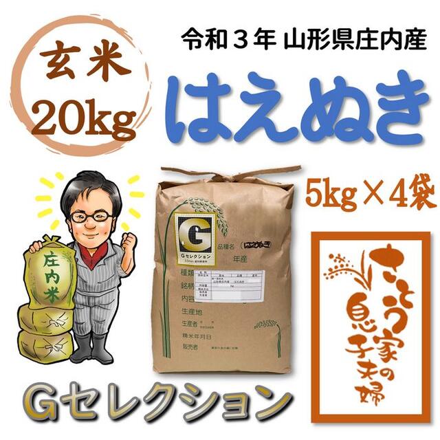 したお 令和3年 山形県庄内産 雪若丸 玄米20kg Ｇセレクション 特別栽培米の通販 by さとう家のお米SHOPS｜ラクマ しいお