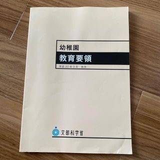 幼稚園教育要領 平成２０年３月告示(人文/社会)