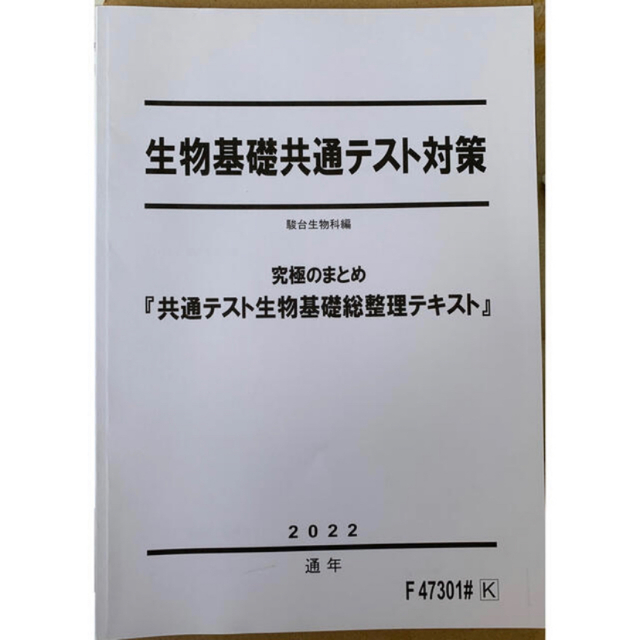 駿台前期テキスト 生物基礎共通テスト対策 2冊セットの通販 by