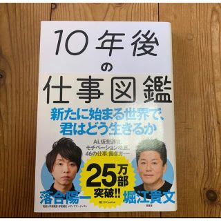 10年後の仕事図鑑　落合陽一　堀江貴文(ビジネス/経済)