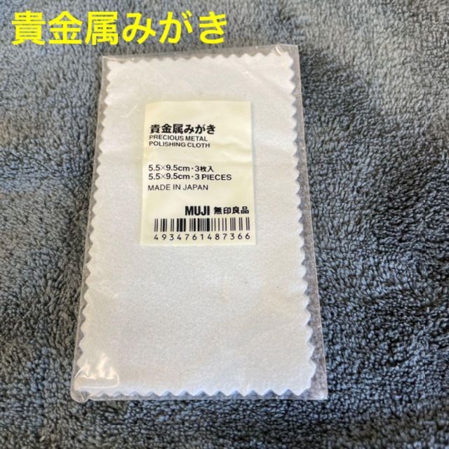 MUJI (無印良品)(ムジルシリョウヒン)の無印良品 貴金属みがき アクセサリー 艶出し 2枚入り レディースのアクセサリー(その他)の商品写真