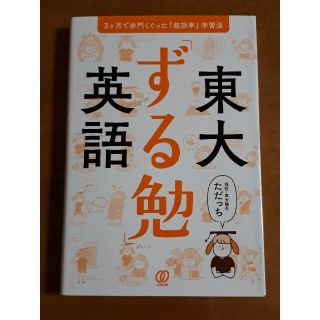 東大「ずる勉」英語 ３ヶ月で赤門くぐった「超効率」学習法(語学/参考書)