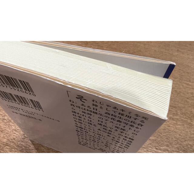 時給三〇〇円の死神 エンタメ/ホビーの本(その他)の商品写真