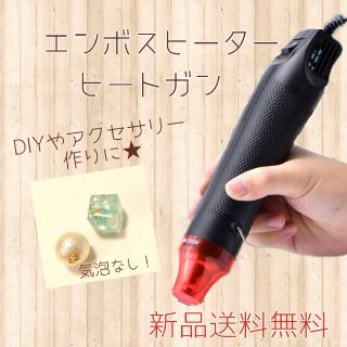 エンボスヒーター ヒートガン 熱風機 ホットガン レジン ハンドメイド 黒(その他)