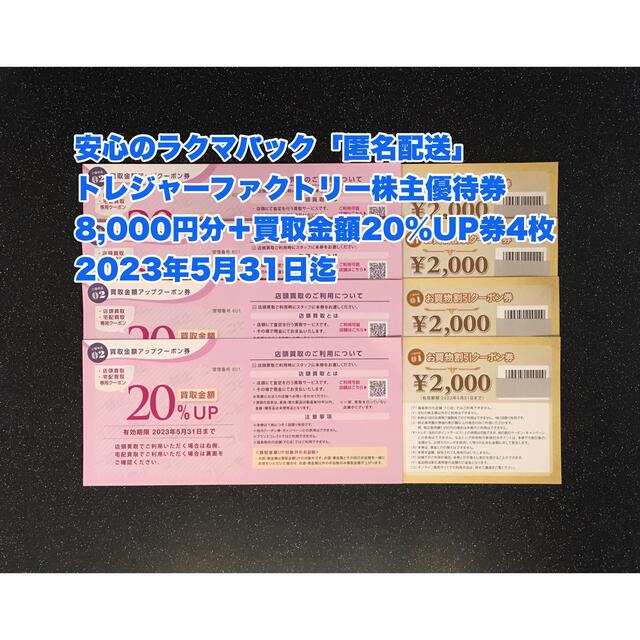 【匿名配送】8,000円分　トレジャーファクトリー 株主優待＋買取20%UP4枚
