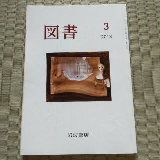 イワナミショテン(岩波書店)の図書 2018年 03月号(その他)