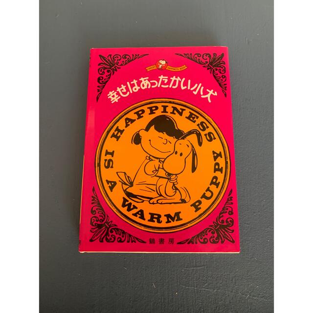 SNOOPY(スヌーピー)のスヌーピー  日本語訳　絵本　ピンク　幸せはあったかい小犬 エンタメ/ホビーの本(絵本/児童書)の商品写真
