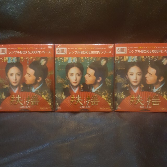 中国ドラマ扶揺(フーヤオ)~伝説の皇后~ DVD-BOX1.2.3　中国ドラマ　未開封