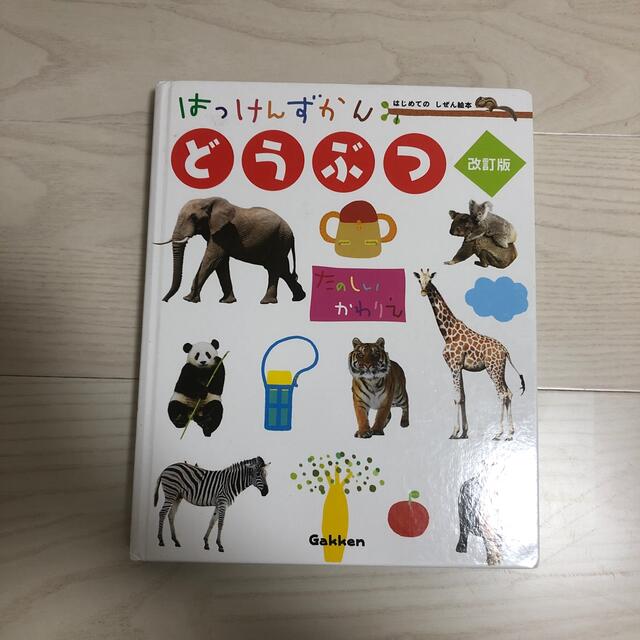 はっけんずかん　どうぶつ　改訂版 エンタメ/ホビーの本(絵本/児童書)の商品写真