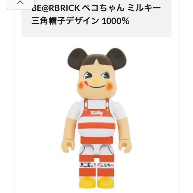 ペコちゃん　ベアブリック　ミルキー　BE@RBRICK 1000%キャラクターグッズ