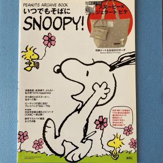 シュウエイシャ(集英社)のいつでもそばにＳＮＯＯＰＹ！ ＰＥＡＮＵＴＳ　ＡＲＣＨＩＶＥ　ＢＯＯＫ(ファッション/美容)