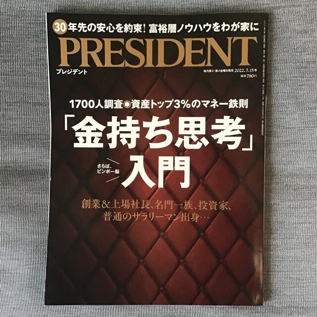 PRESIDENT (プレジデント) 2022年 7/15号 エンタメ/ホビーの雑誌(ビジネス/経済/投資)の商品写真